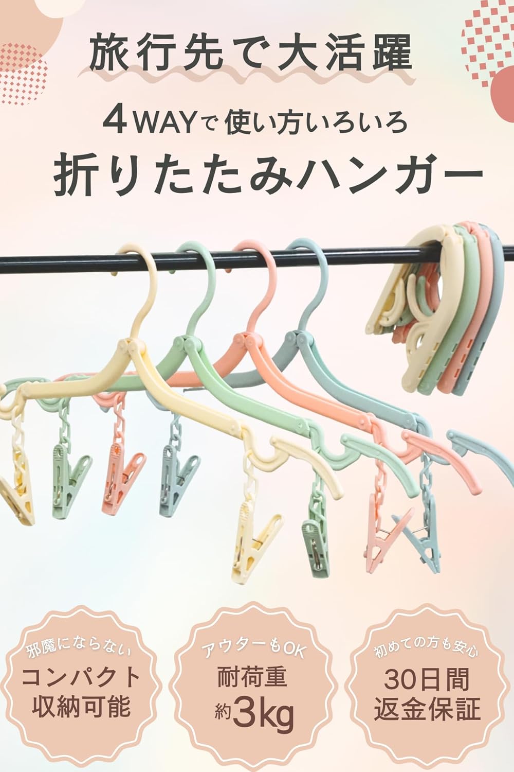 コンパクト4way折りたたみハンガー｜旅行用携帯ハンガー8個セット