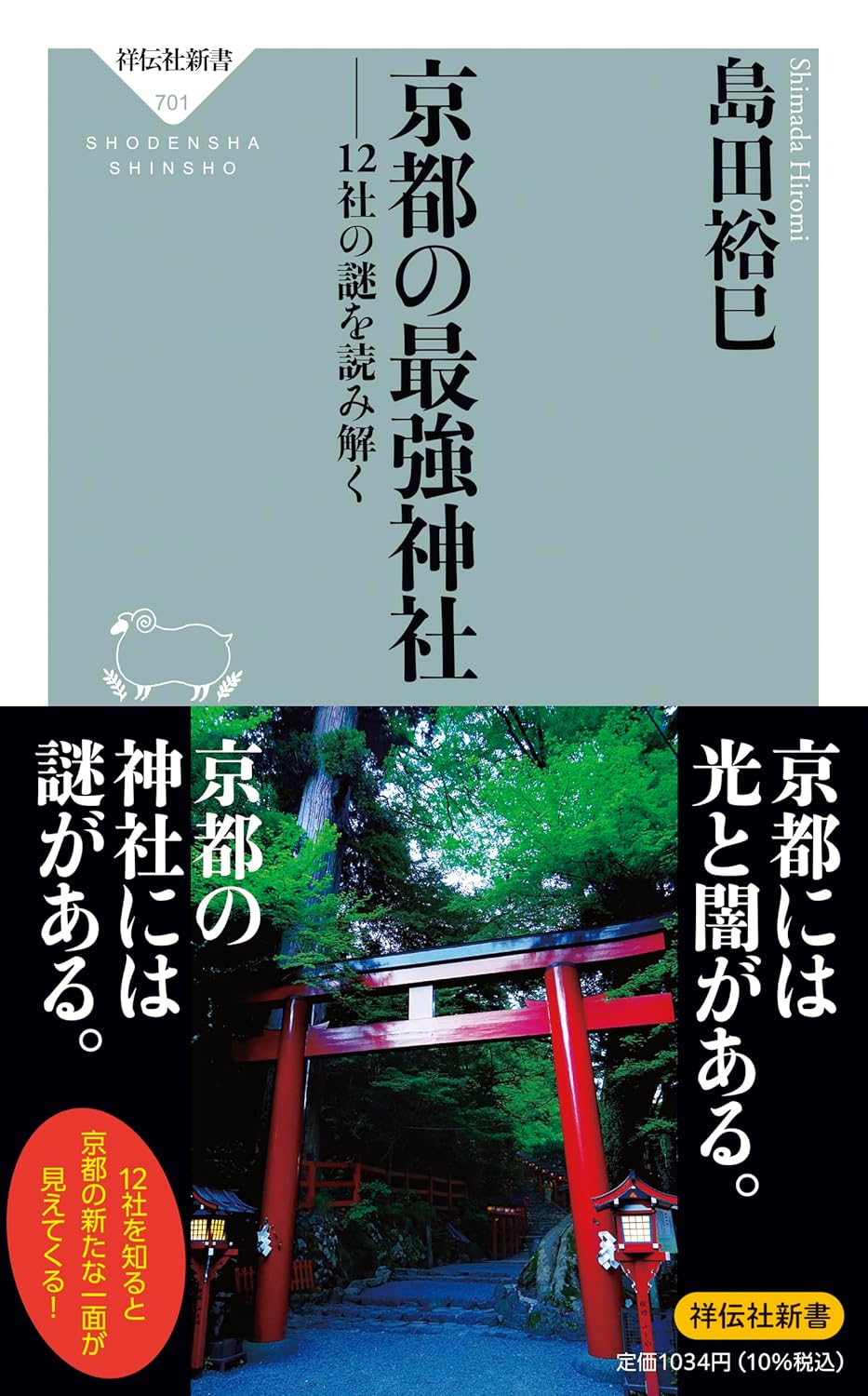 京都最強神社の謎解きガイド 12社の秘密を探る (祥伝社新書 701)