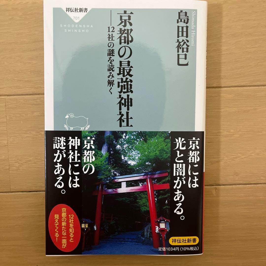 京都神社の謎解きガイド - 最強12社解説