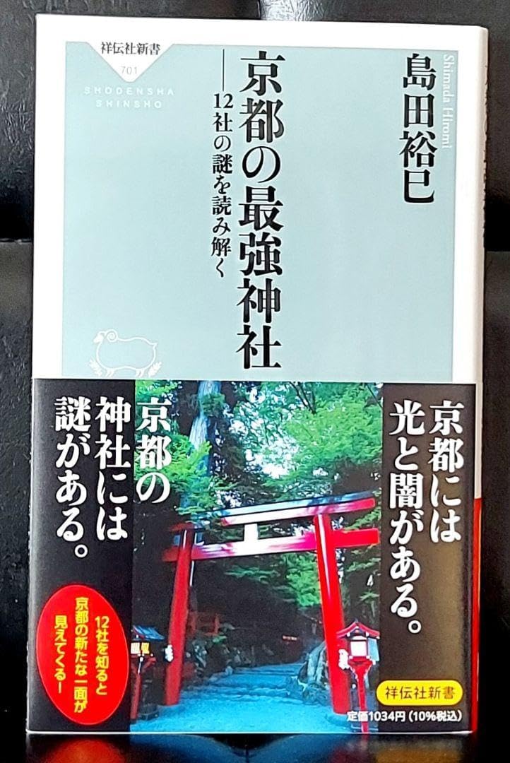 京都の最強神社 12社の秘密を探る