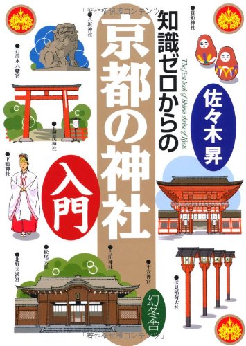京都の神社入門ガイド