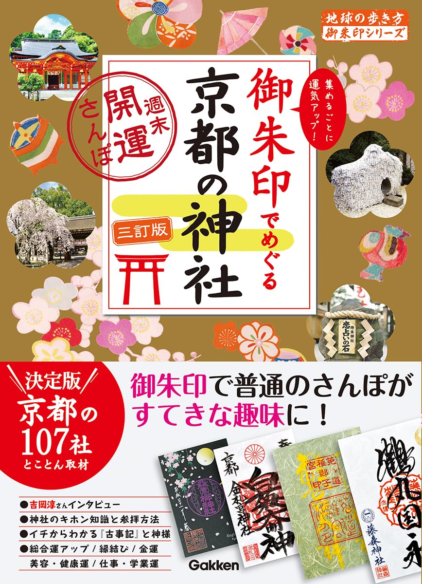 21 御朱印巡り 京都神社 週末開運散策 三訂版