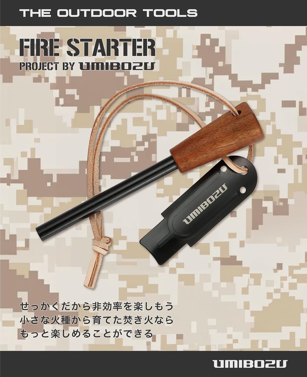 焚き火用ウミボウズ メタルマッチ ファイヤースターター (ブラウン)