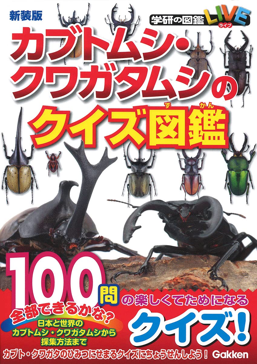 「カブトムシ・クワガタムシクイズ図鑑 新装版」