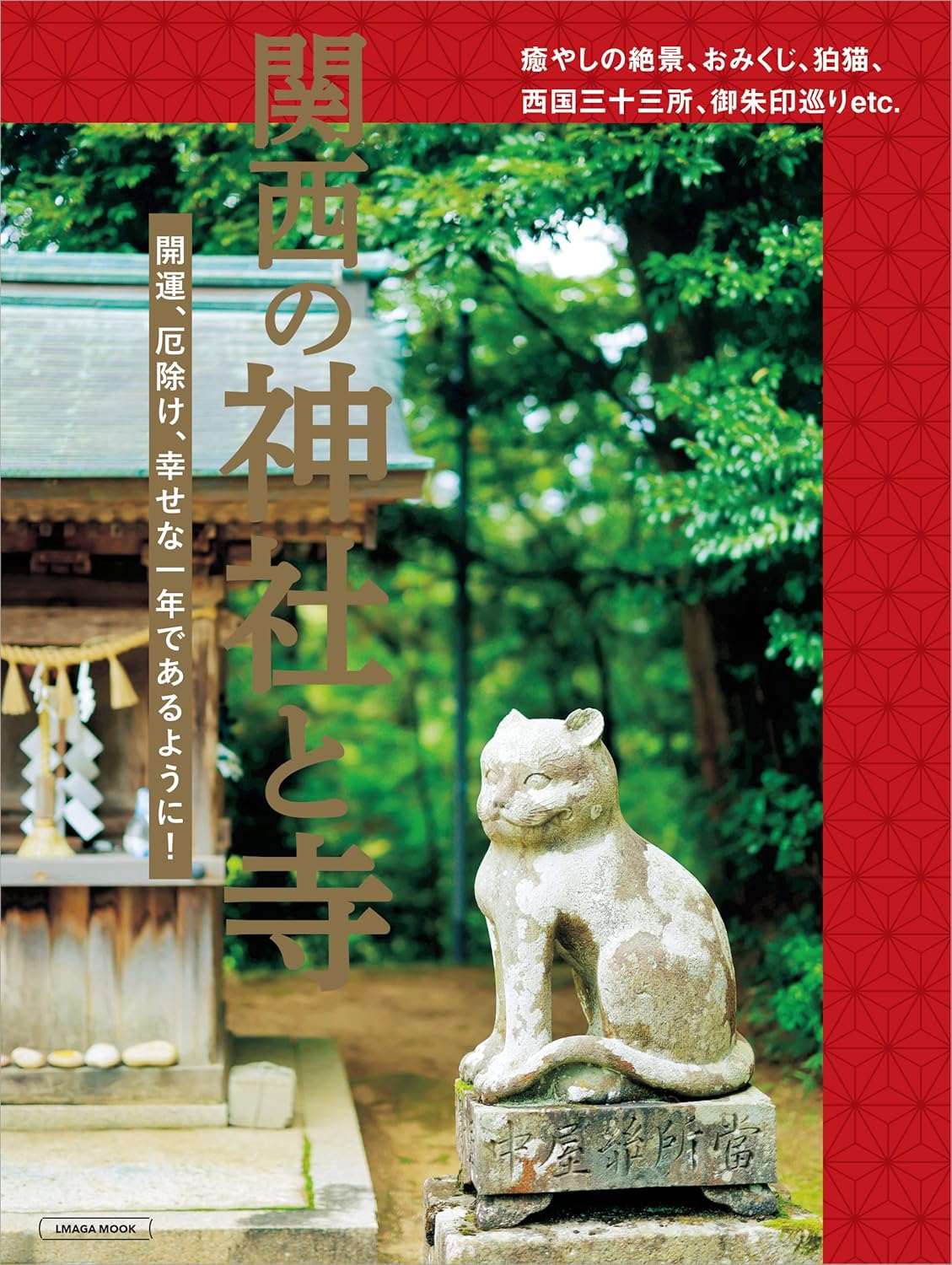 関西の神社・寺ガイド (エルマガMOOK)