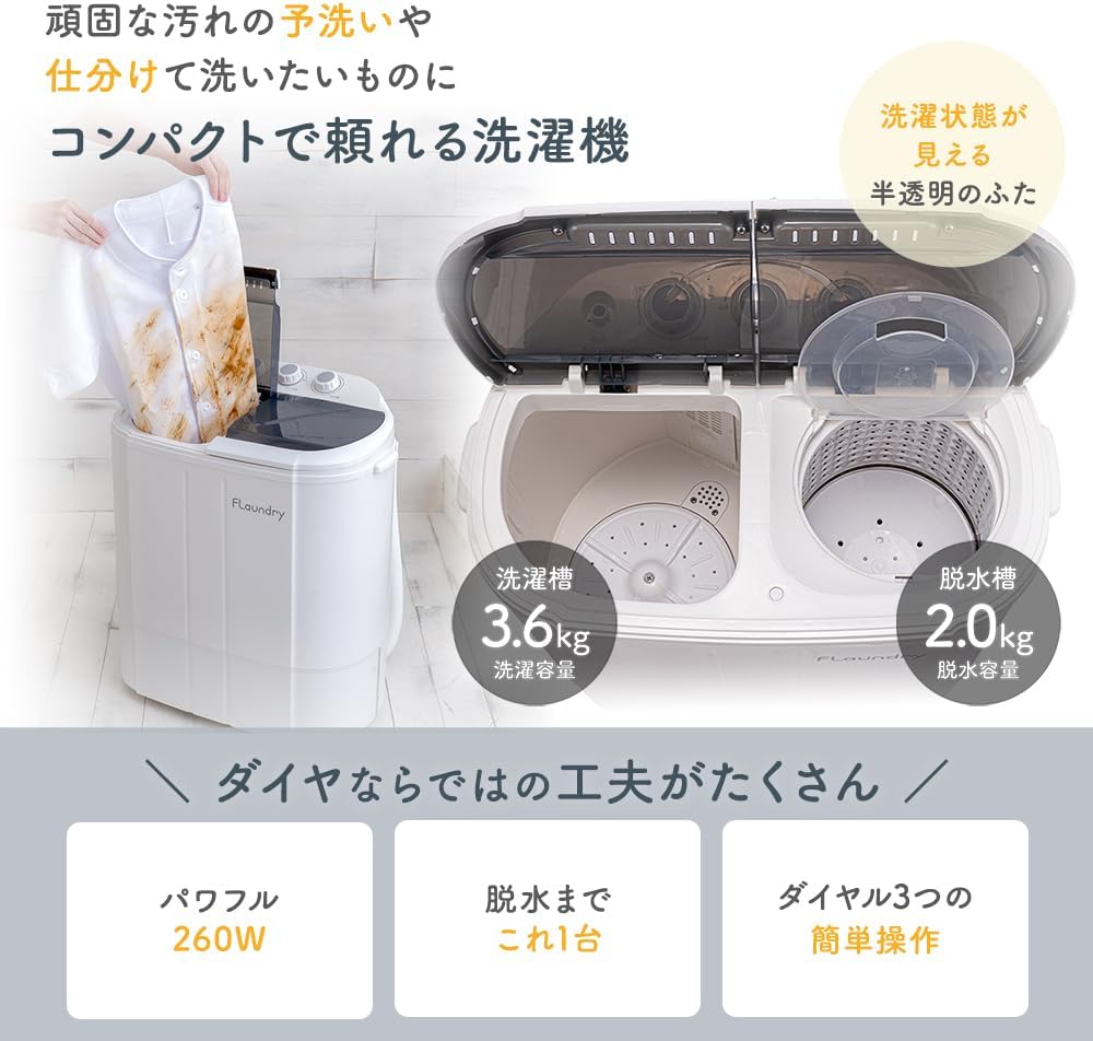 脱水機能付き小型洗濯機 260W 二槽式 3.6kg 一人暮らし・ペット用 Flaundry E102
