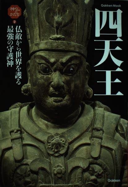 四天王: 仏敵から守護する最強の神々