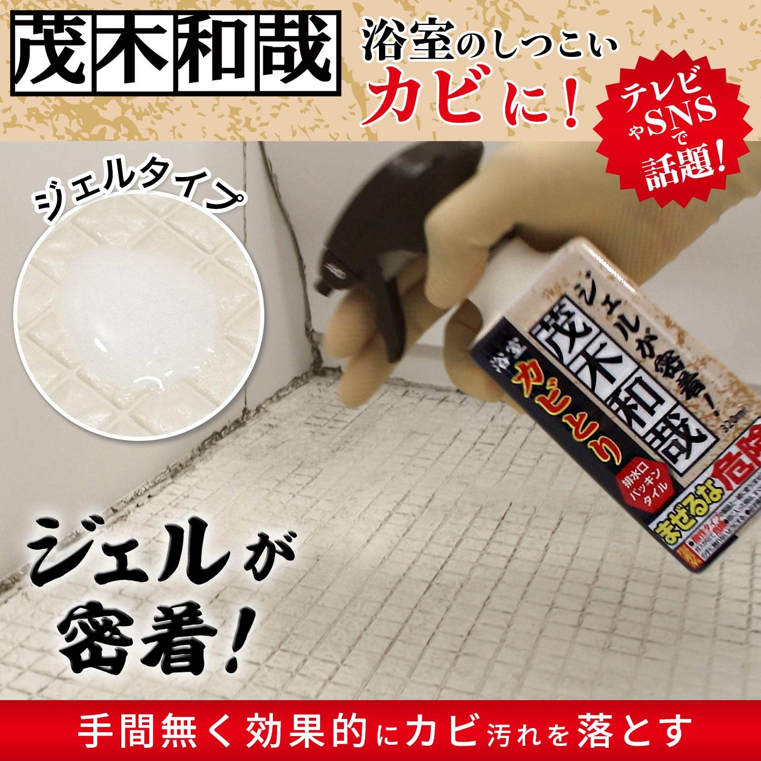 茂木和哉 カビ取り密着ジェルスプレー 320ml