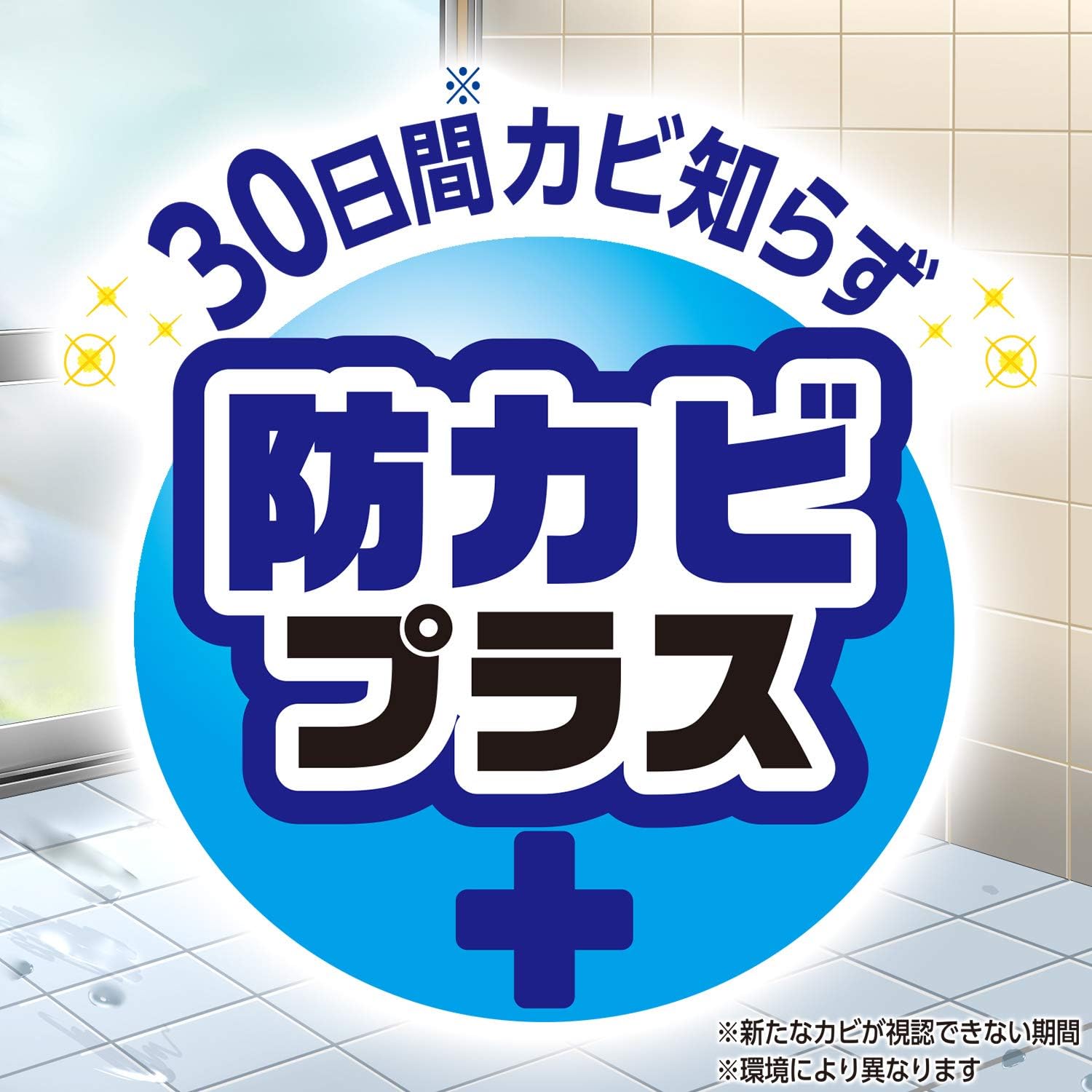 浴室用カビ取りジェルスプレー 400ml - 密着効果で30日間防カビ