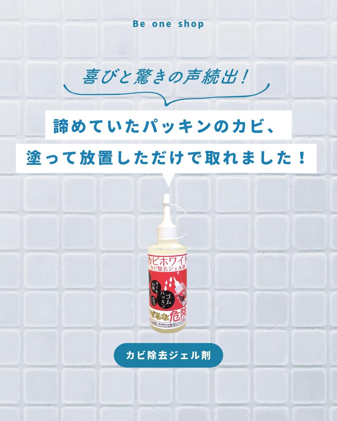 カビ取りジェル剤 180g - ゴムパッキン・シーラント・タイル目地用
