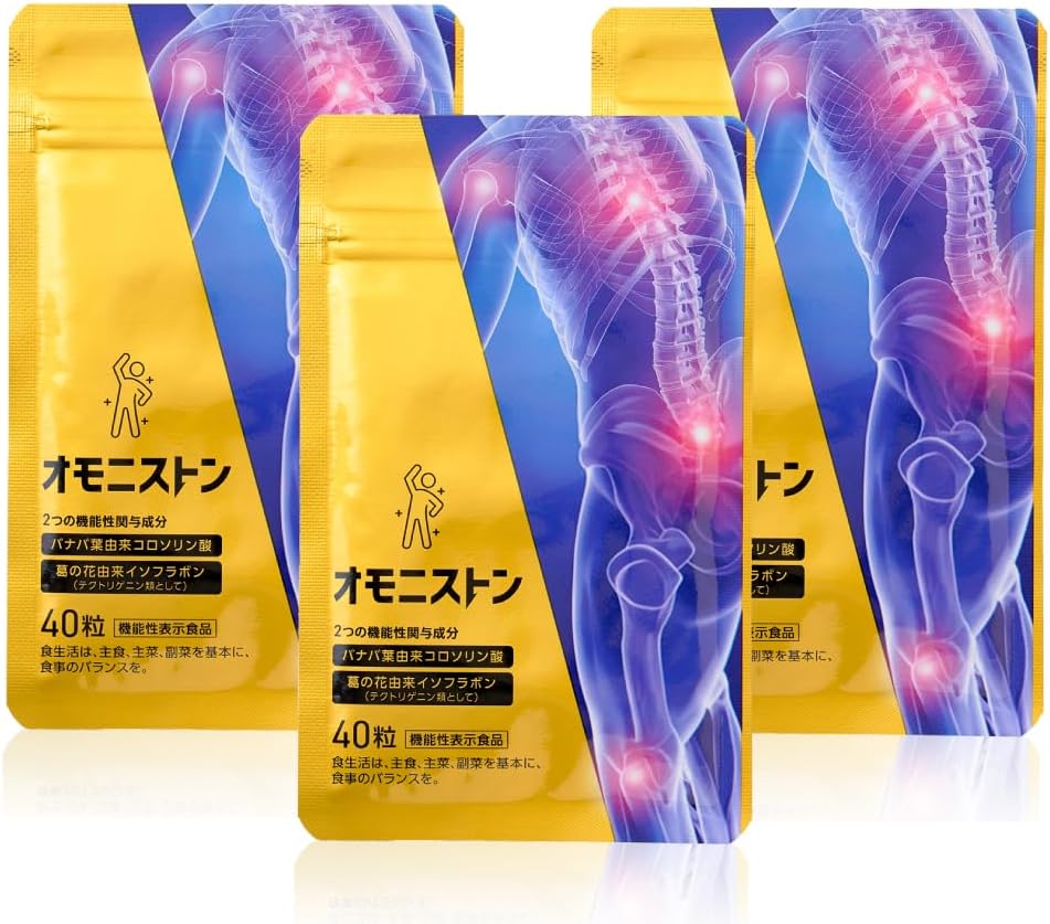 肩こり・腰痛改善サプリメントオモニストン【機能性食品】3袋(40粒/袋)