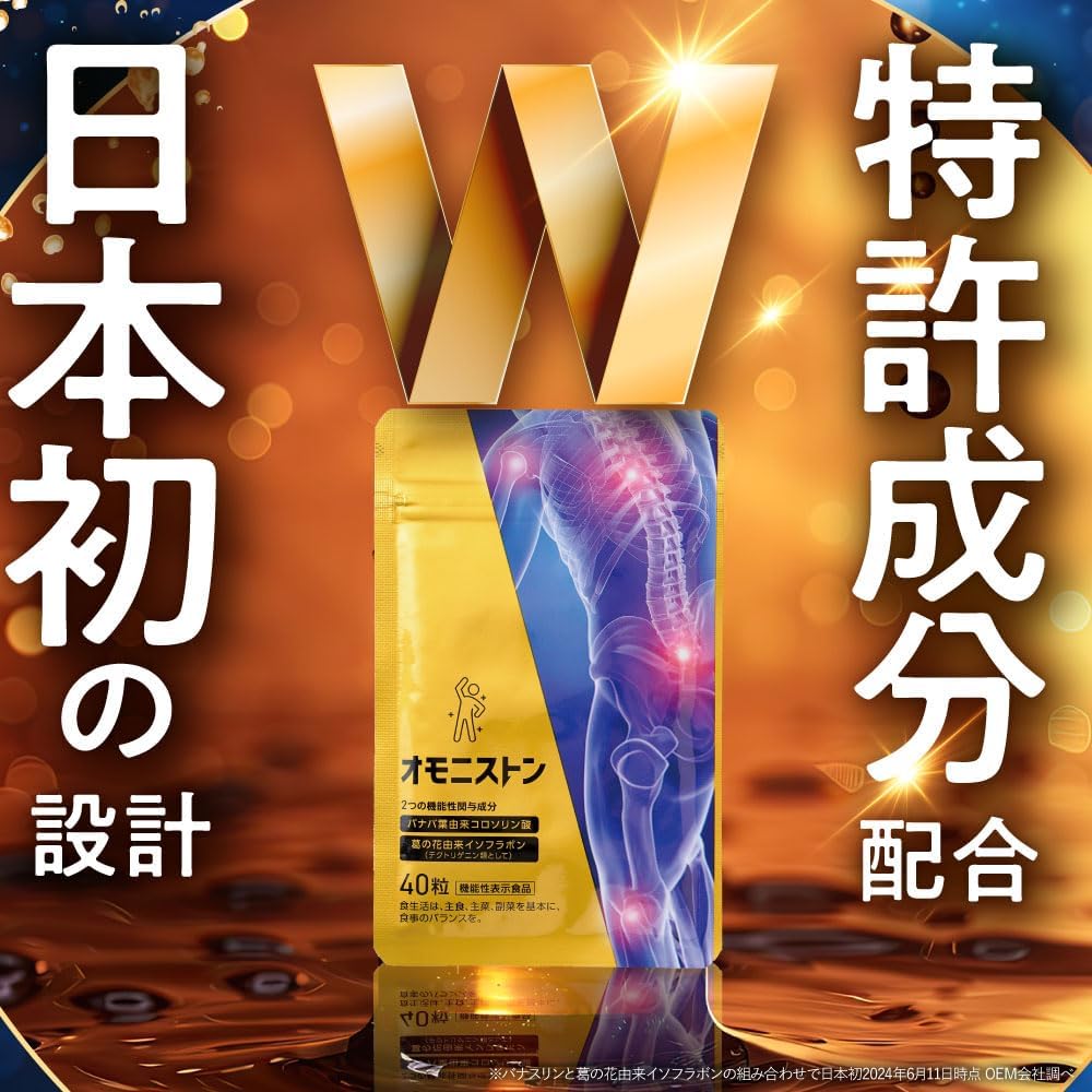 肩こり・腰痛改善サプリメントオモニストン【機能性食品】3袋(40粒/袋)