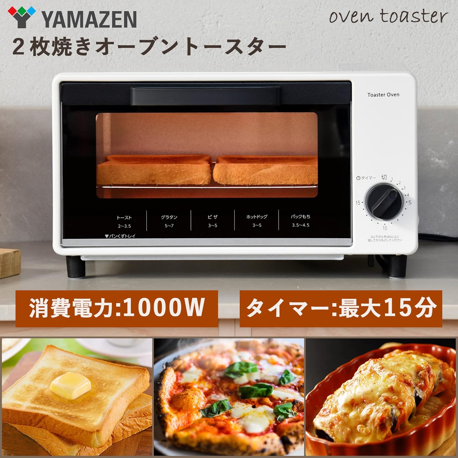 一人暮らし・二人暮らし向け 1000W オーブントースター（タイマー15分・トレー付き・ホワイト）