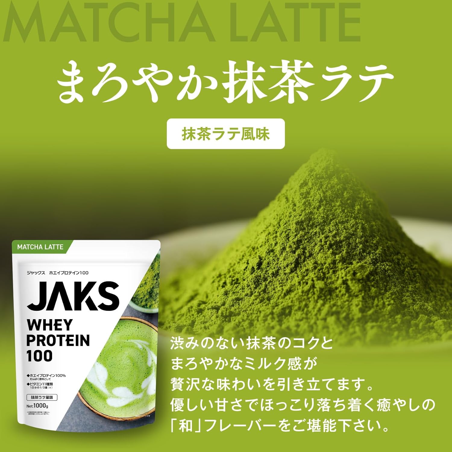 高たんぱく質抹茶ラテ風味ホエイプロテイン 1kg 国内製造