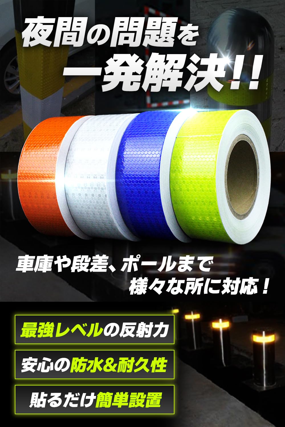 反射テープ 高輝度 蛍光シート 幅5cm x 3m 夜間安全対策用 シール