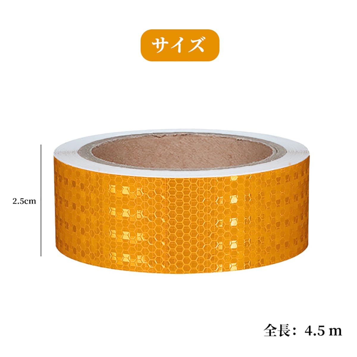 高輝度反射テープ 蛍光オレンジ 幅2.5cm 長さ4.5m 防犯・安全対策用