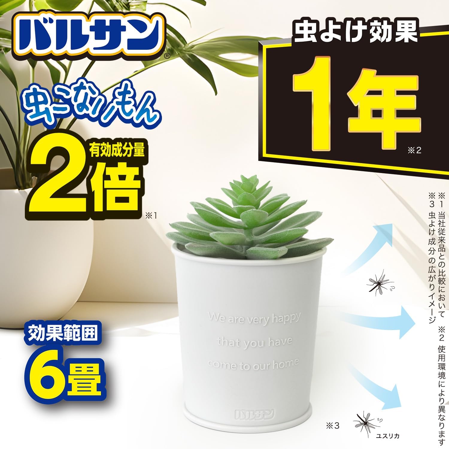 虫よけバルサン『虫こないもん』置くだけタイプ・1年持続・安全・静音