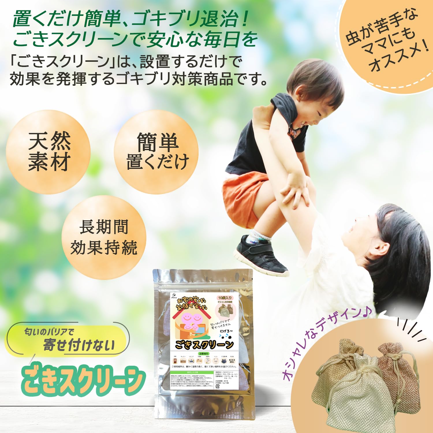 自然成分のゴキブリ忌避剤 ごきスクリーン 置くだけ 10個入