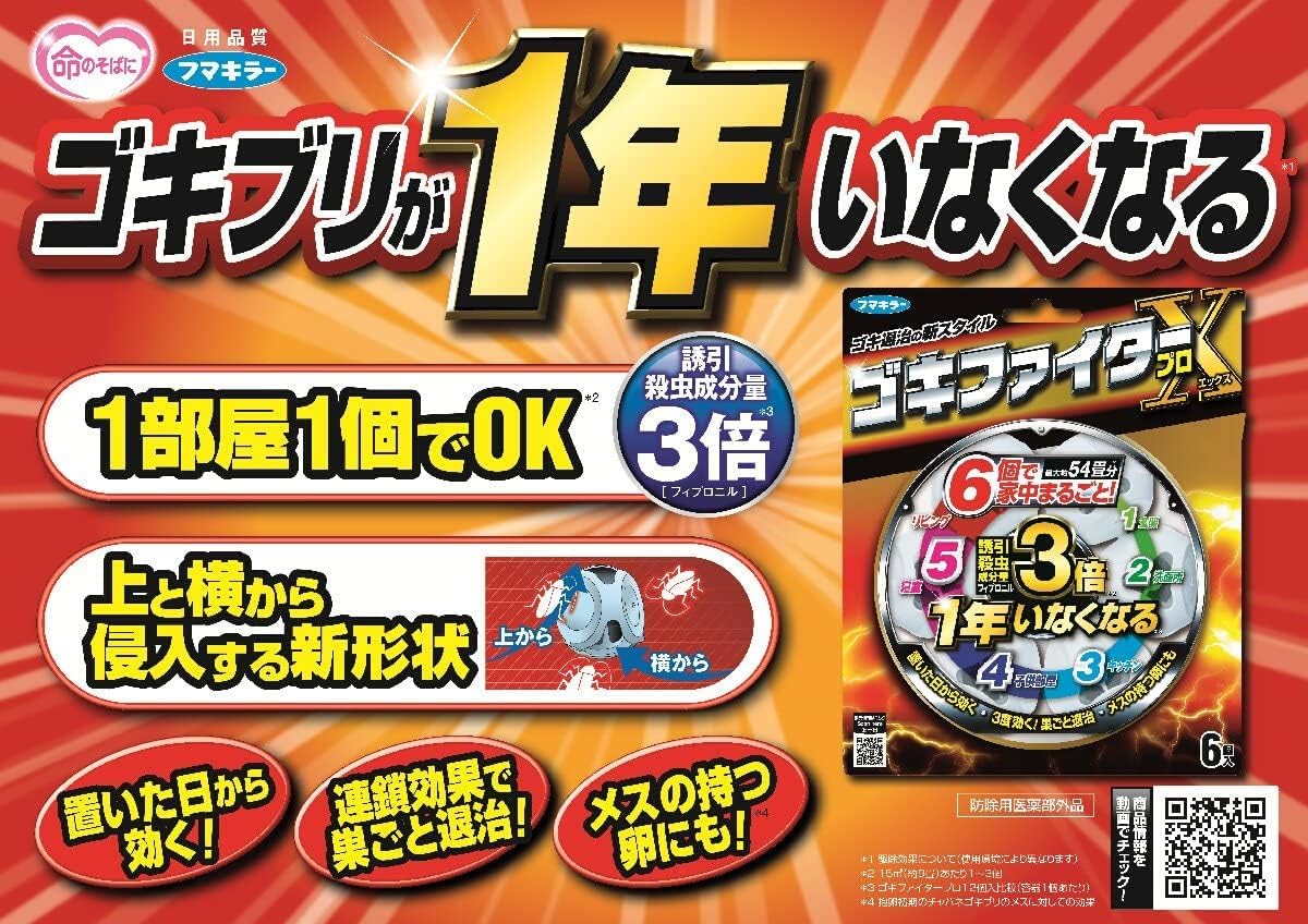 ゴキブリ駆除殺虫剤【まとめ買い】フマキラー プロ X 1年用 12個セット + おまけ付き