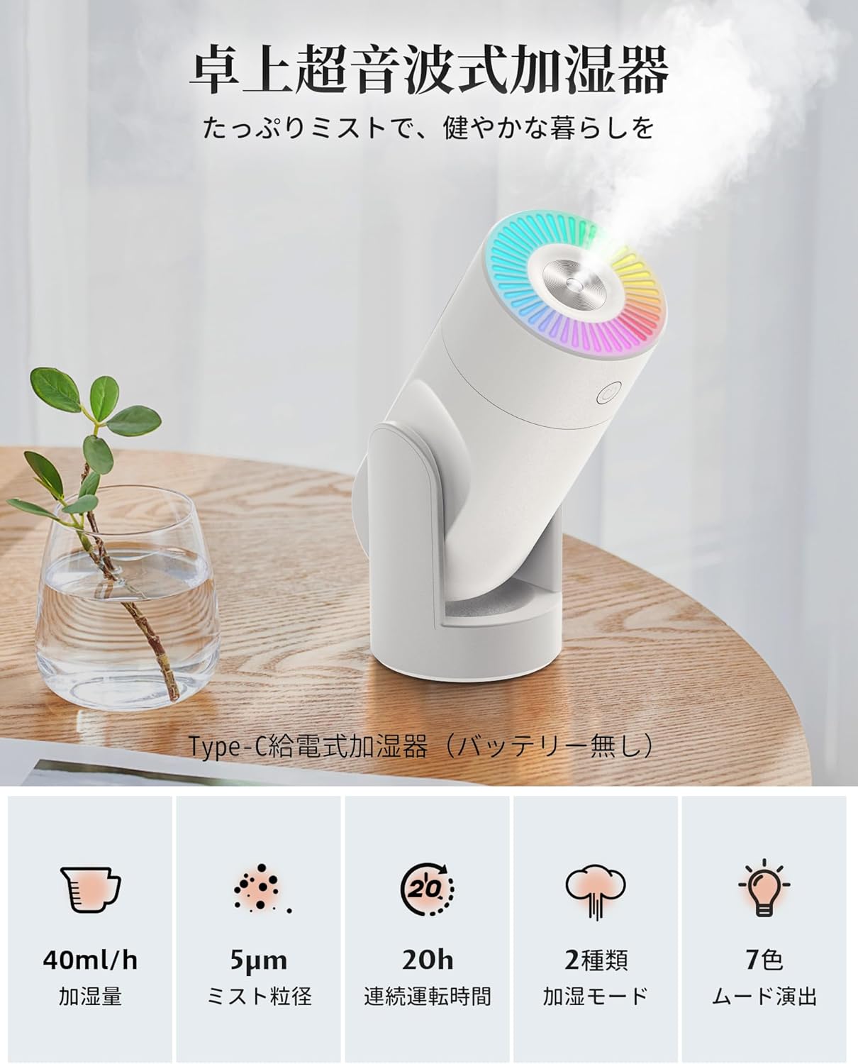 卓上加湿器 小型 除菌対応 自動停止機能 アロマ対応 静音 7色LEDライト (ホワイト)