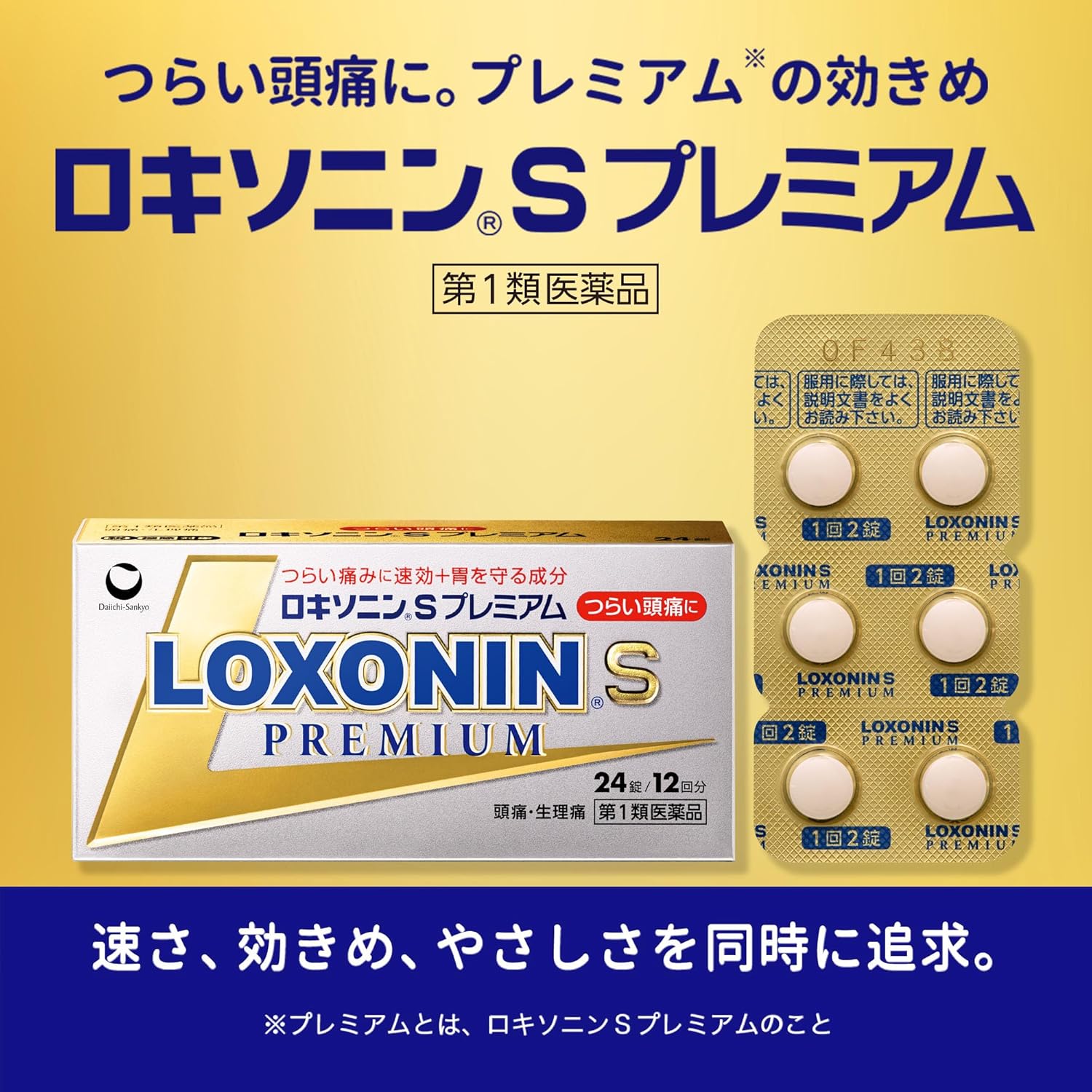ロキソニンSプレミアム 24錠【第1類医薬品】