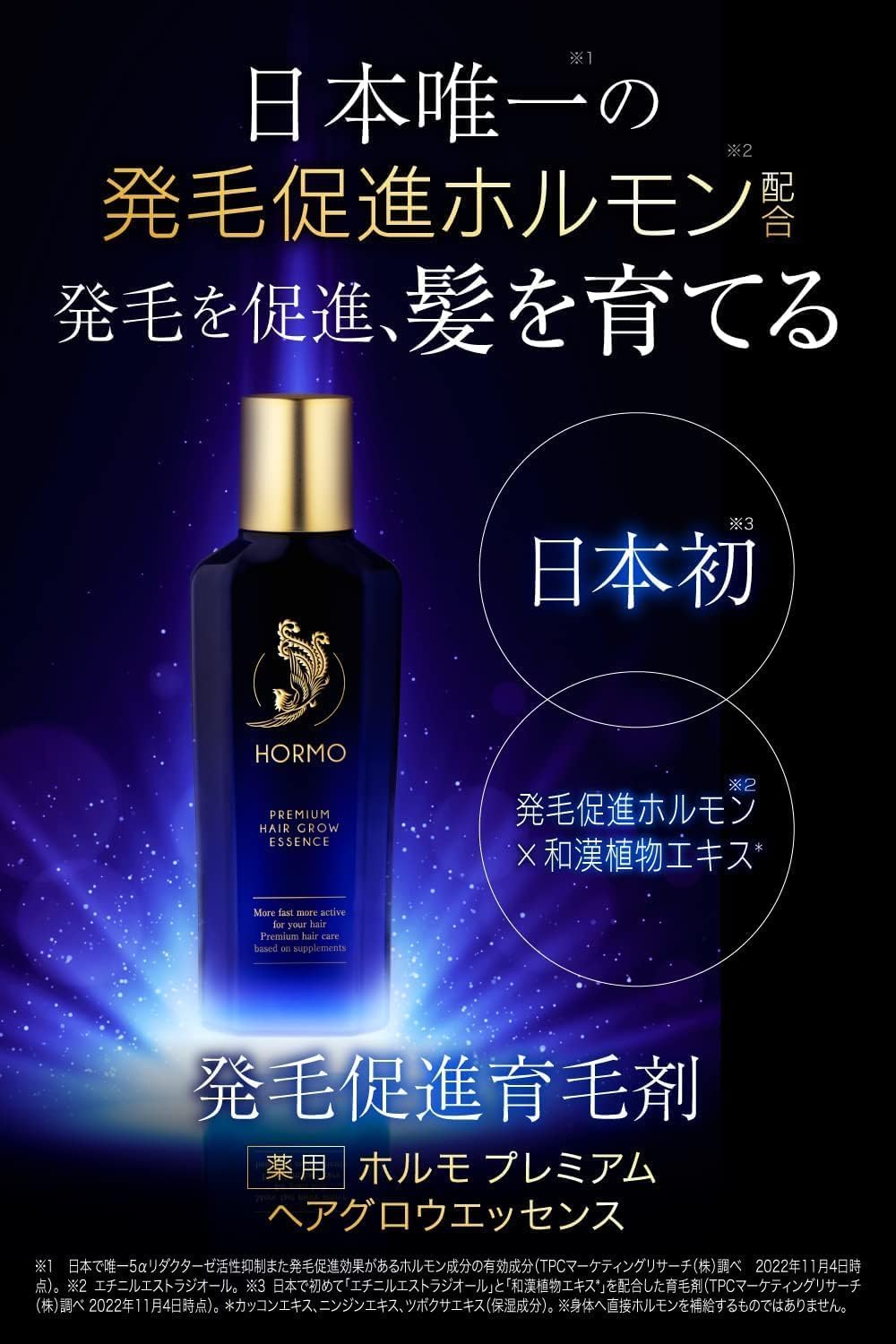 ホルモ プレミアムヘアグロウエッセンス 80ml 育毛剤 男女兼用 薄毛・かゆみ対策