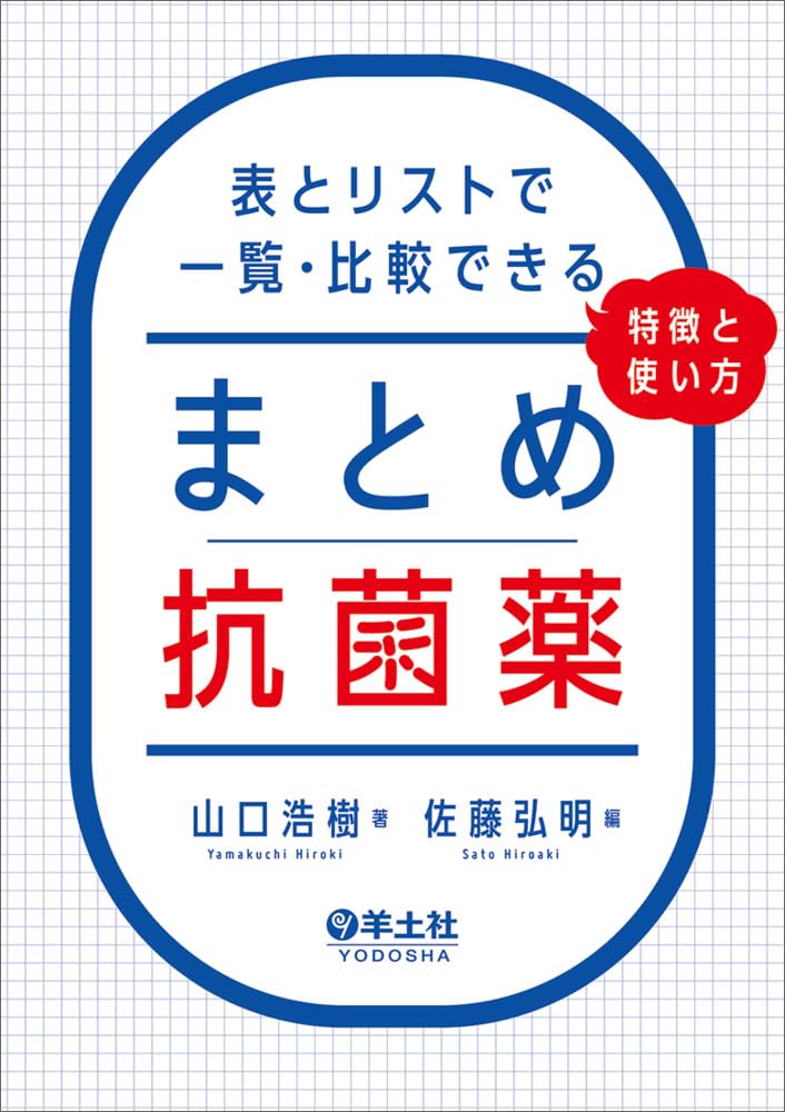 抗菌薬の特徴と使い方を一覧比較できるまとめ