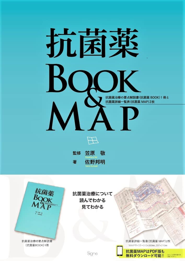 抗菌薬治療の要点解説書と詳細一覧表セット