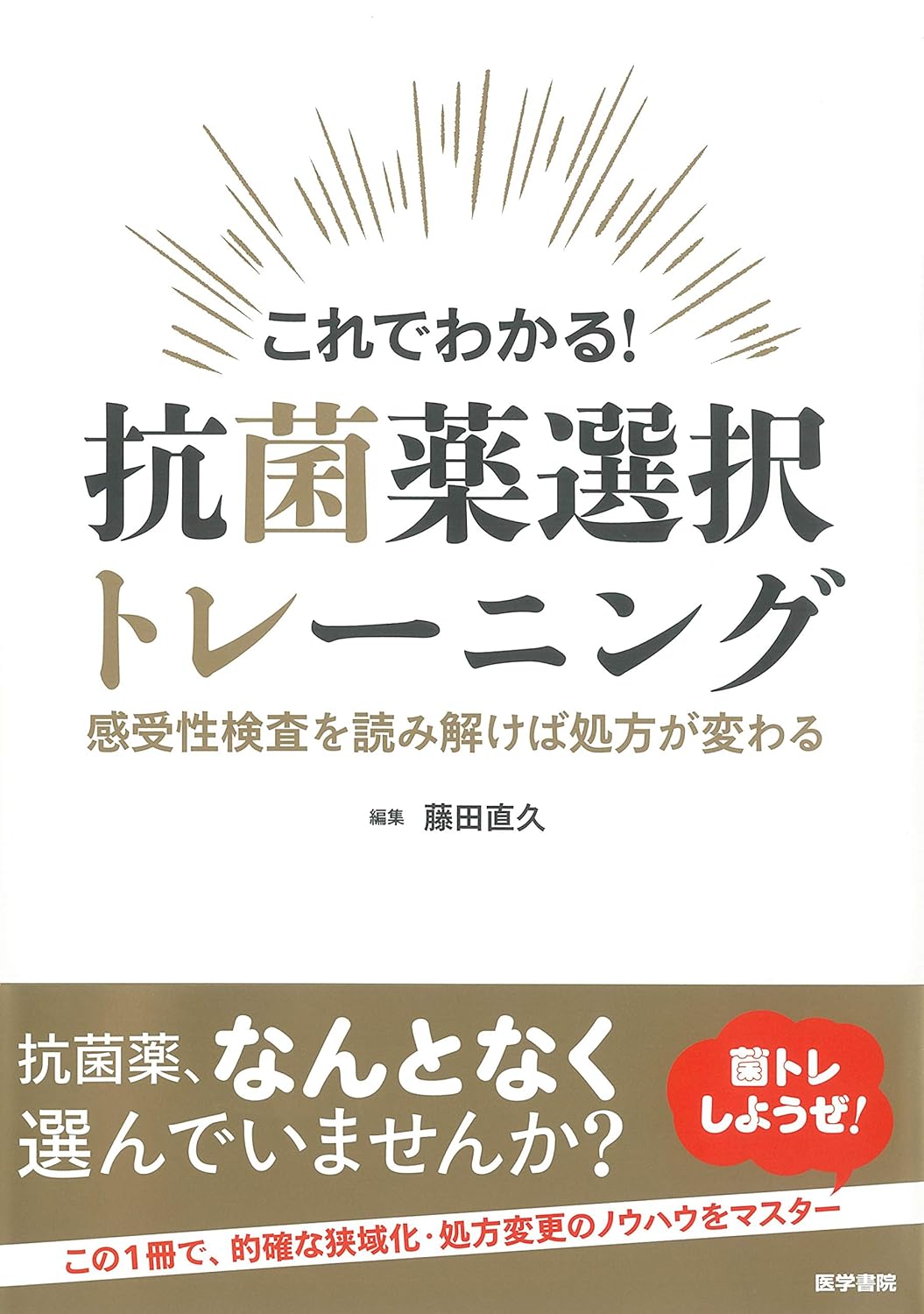 抗菌薬選択トレーニング: 感受性検査で処方を変える指南