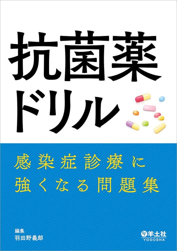 感染症診療強化問題集 - 抗菌薬ドリル
