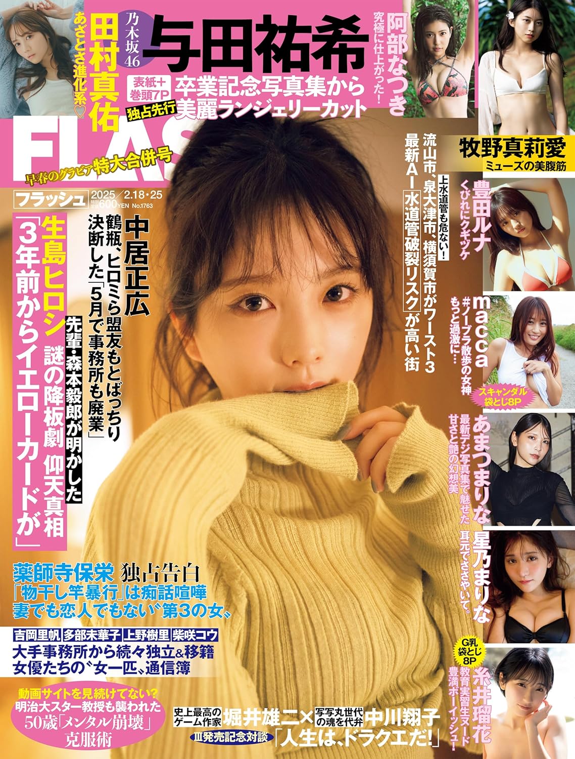 週刊FLASH 2025年2月18日・25日号(1763号)