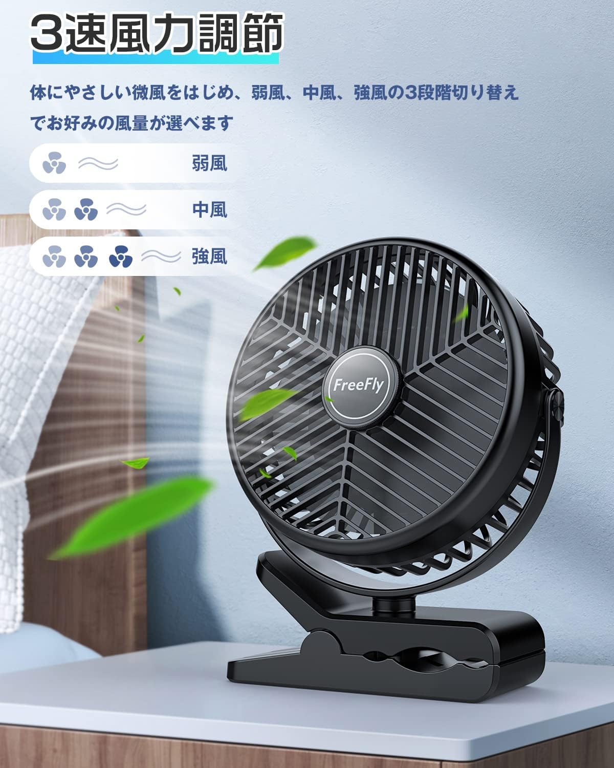 【10000mAh充電式】FreeFly 卓上クリップ扇風機 風量3段階調整 360度角度調整