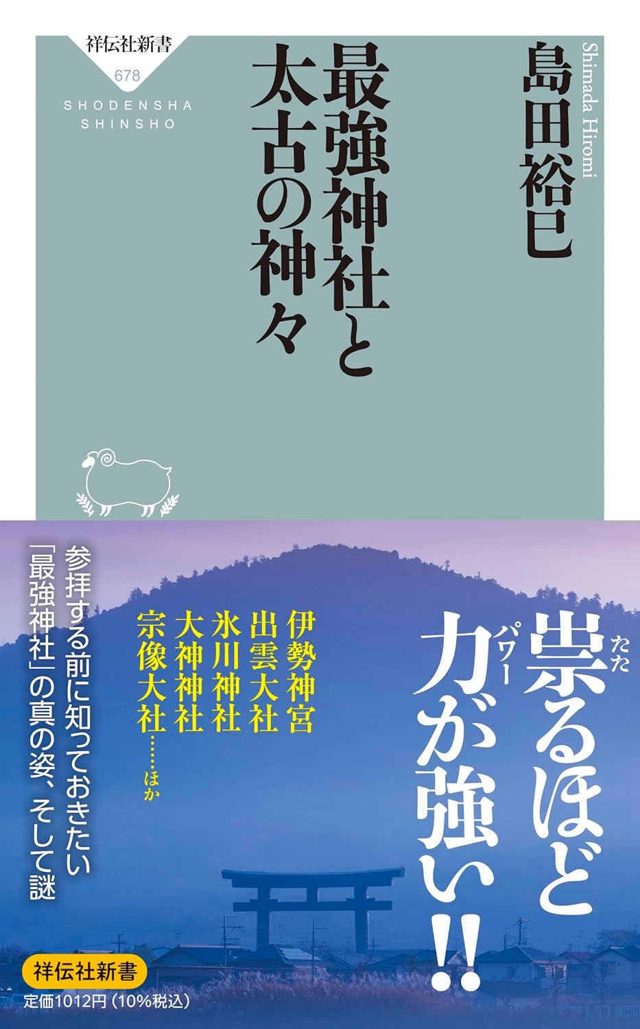 最強神社と古代神々の探求 (祥伝社新書 678)