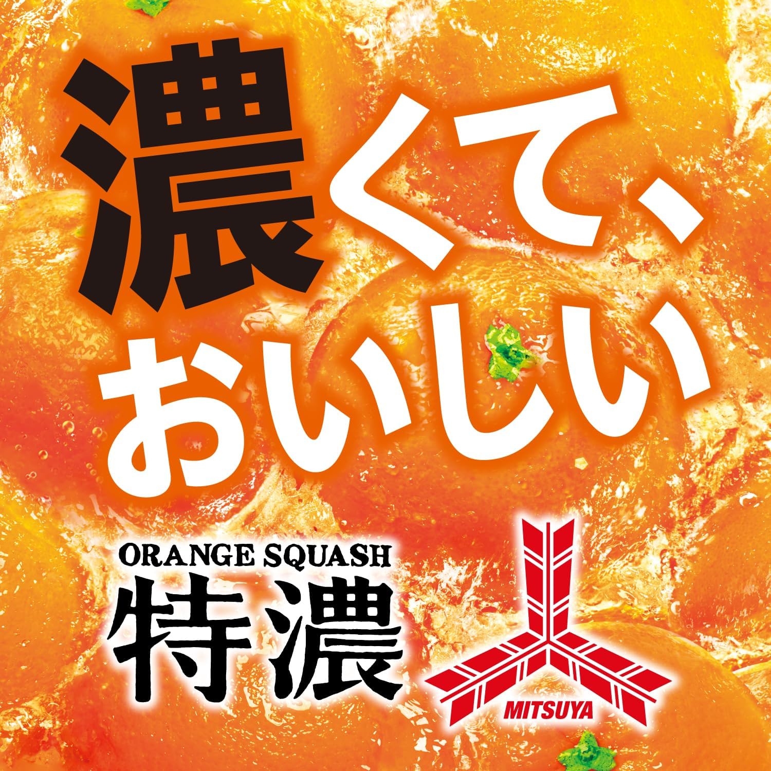 三ツ矢特濃オレンジスカッシュ 500ml×24本