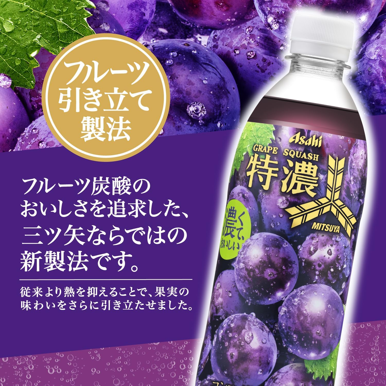 三ツ矢特濃グレープスカッシュ 500ml×24本【炭酸飲料】