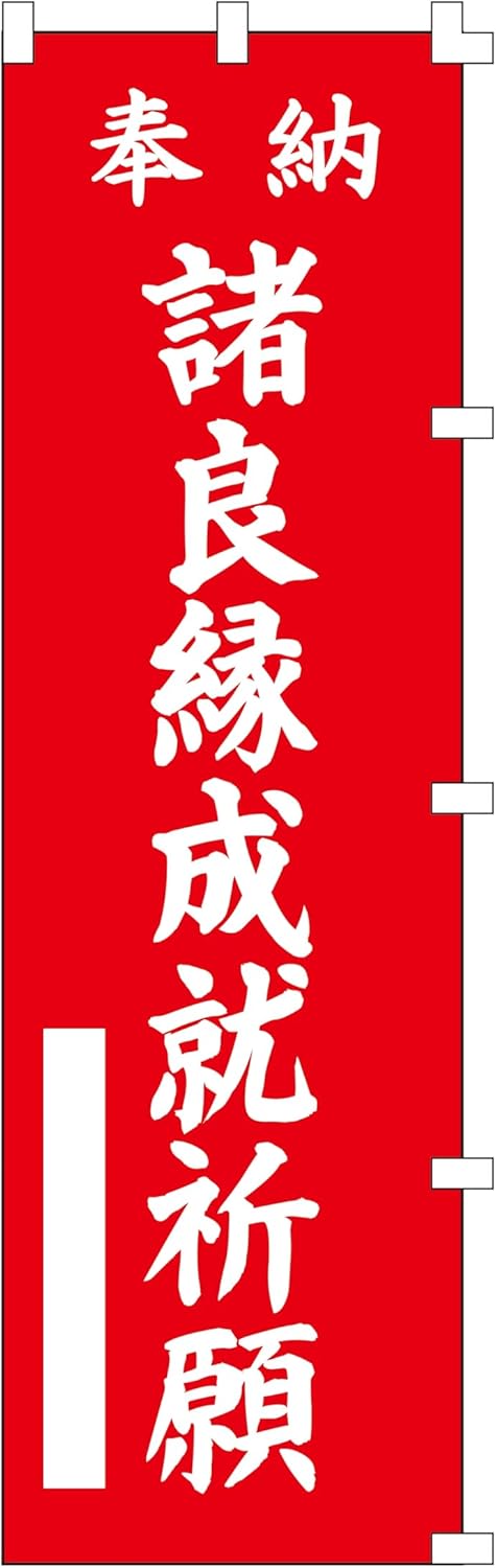 諸良縁成就祈願 のぼり旗 (W450×H1500) 神社・寺院用