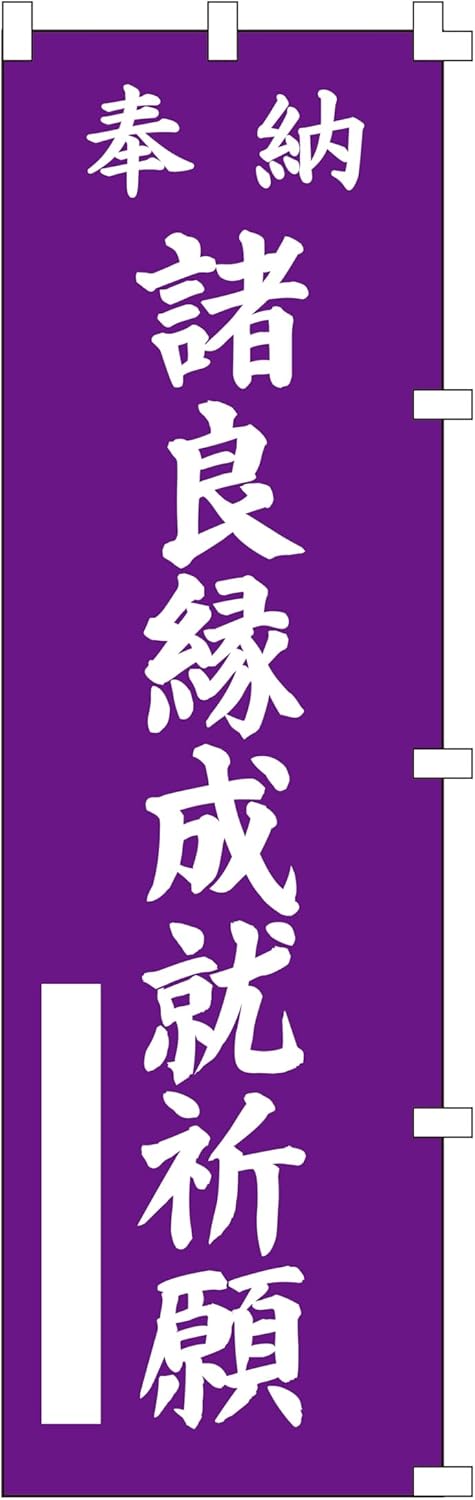 諸良縁成就祈願の紫のぼり旗 (W450×H1500)【神社・寺院向け】