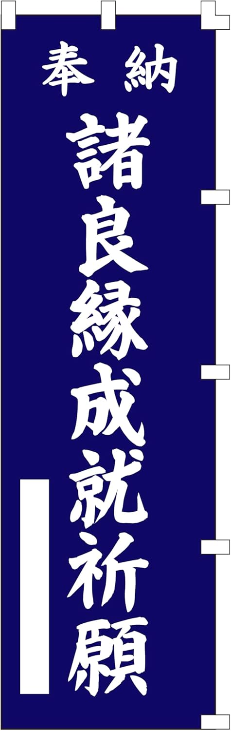 諸良縁成就祈願のぼり旗 紺色 (W450×H1500) 神社仏閣用