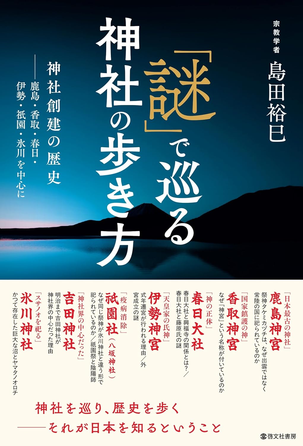 「神社創建の歴史を歩く謎解きガイド」
