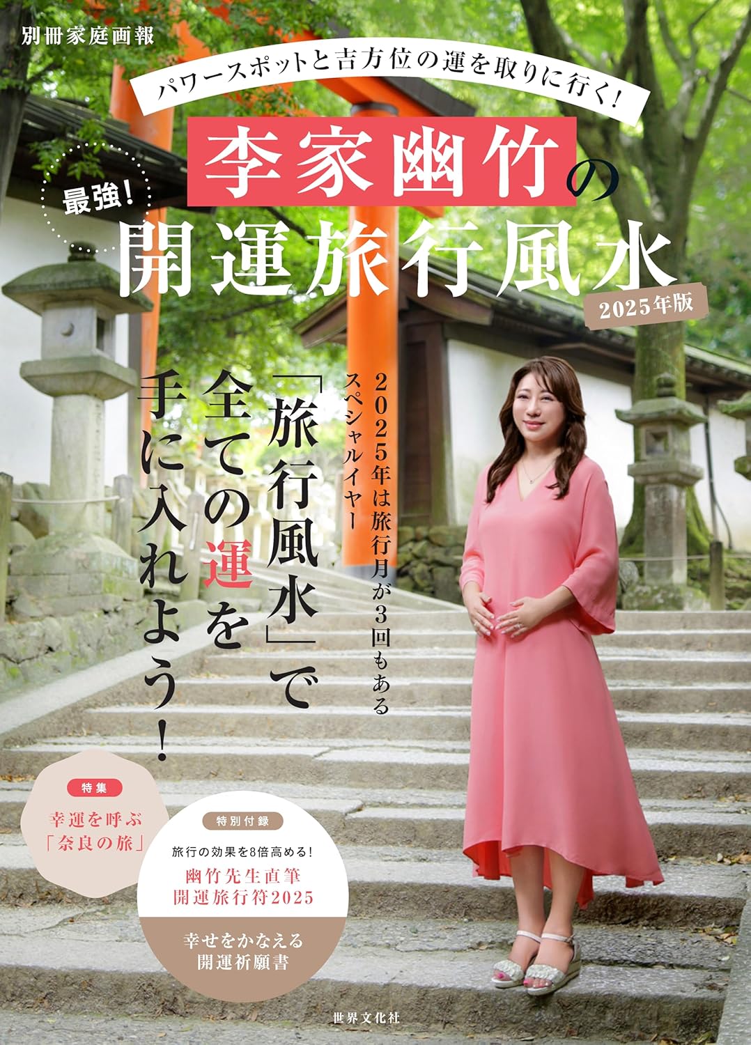 開運旅行風水 2025年版 - パワースポットと吉方位ガイド