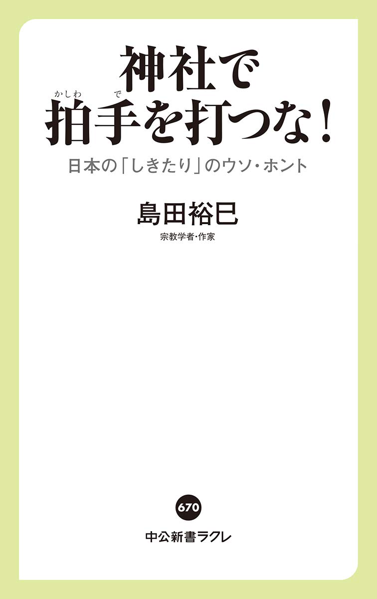 「神社のしきたりを知る - 拍手の真実と誤解 中公新書ラクレ」