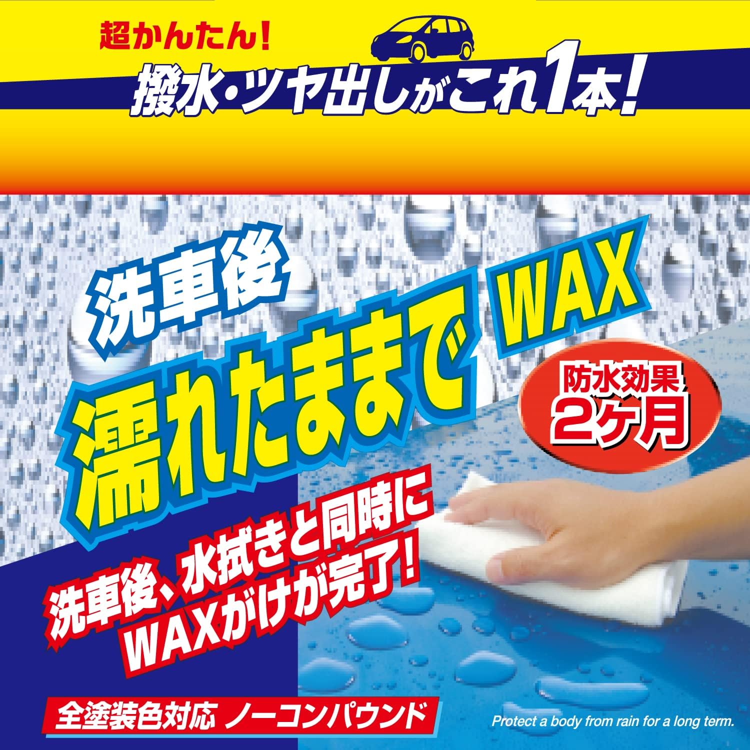 リンレイ 液体カーワックス 濡れたままで使用可能 [HTRC 3] A-91