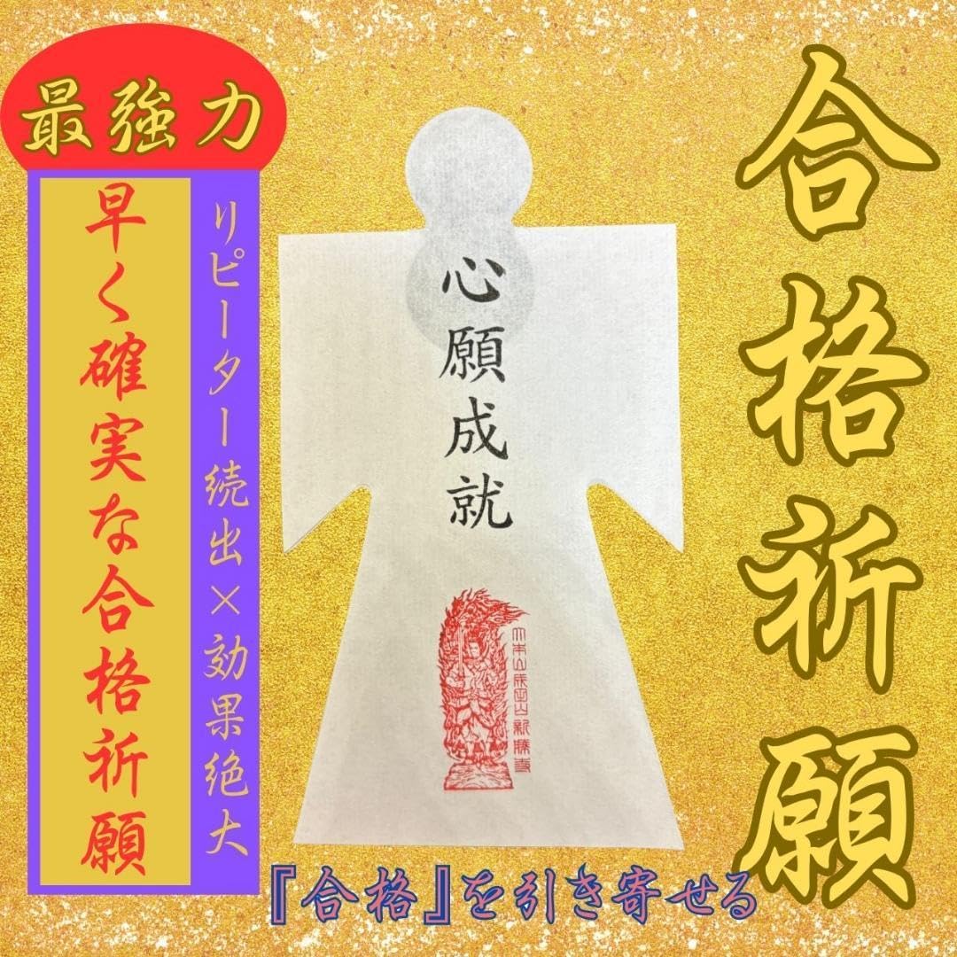 合格祈願 お守り 護符 開運形代