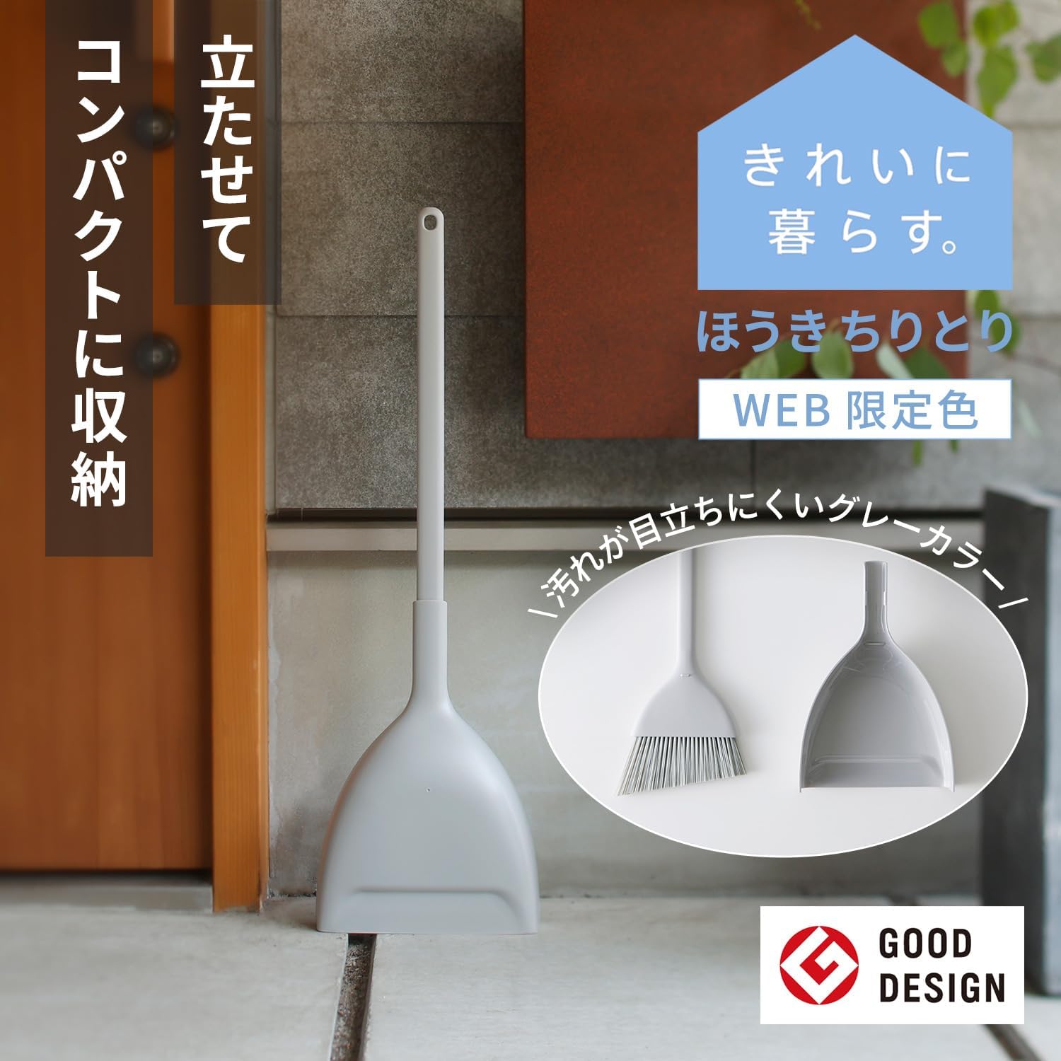 自立式マーナほうき＆ちりとりセット（室内・屋外用）グレー R452GY