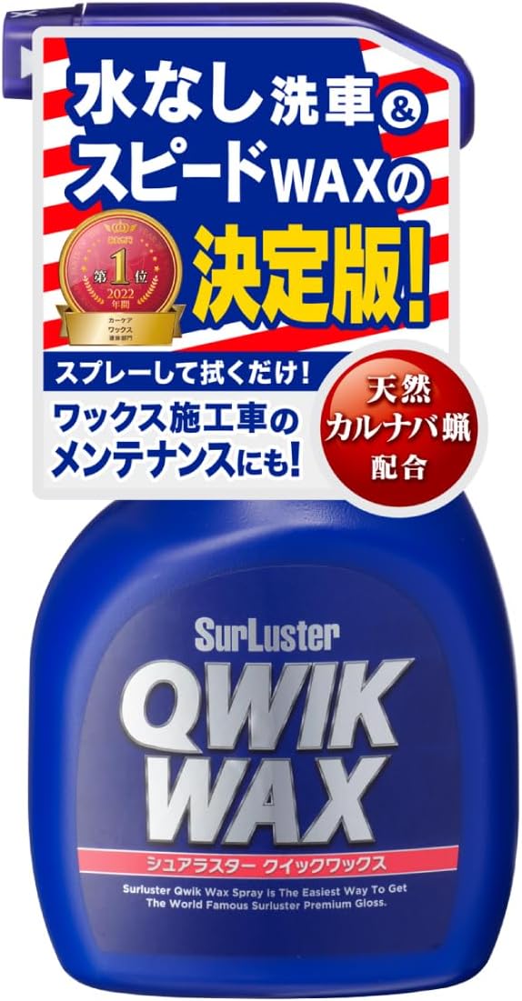 クイックワックス 400ml | 天然カルナバ蝋使用 | 自動車メンテナンス用スプレー