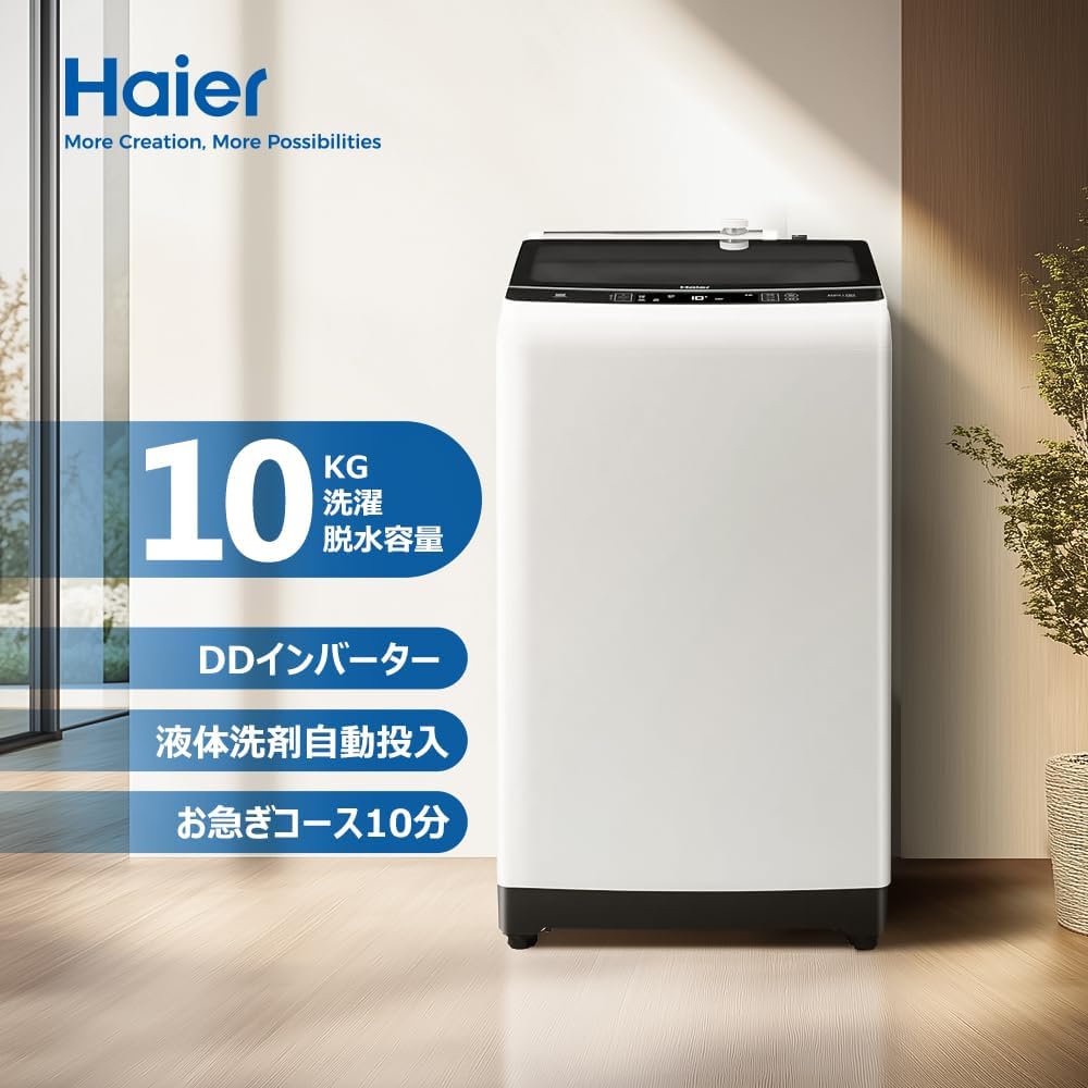 ハイアール 洗濯機 10kg DDインバーター ホワイト 液体洗剤自動投入