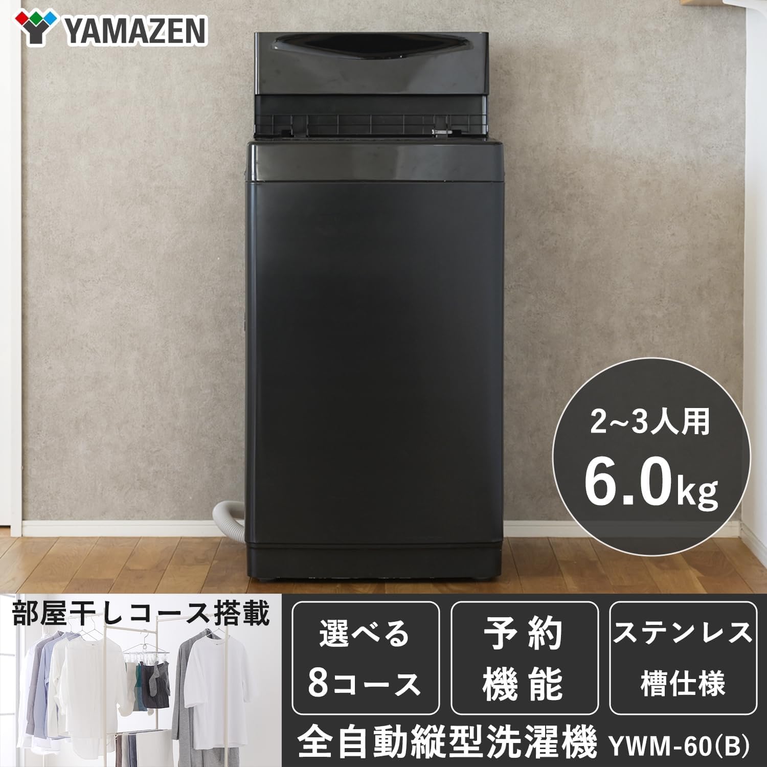 一人暮らし向け 6kg 全自動洗濯機 ブラック YWM-60(B) ノンインバーター
