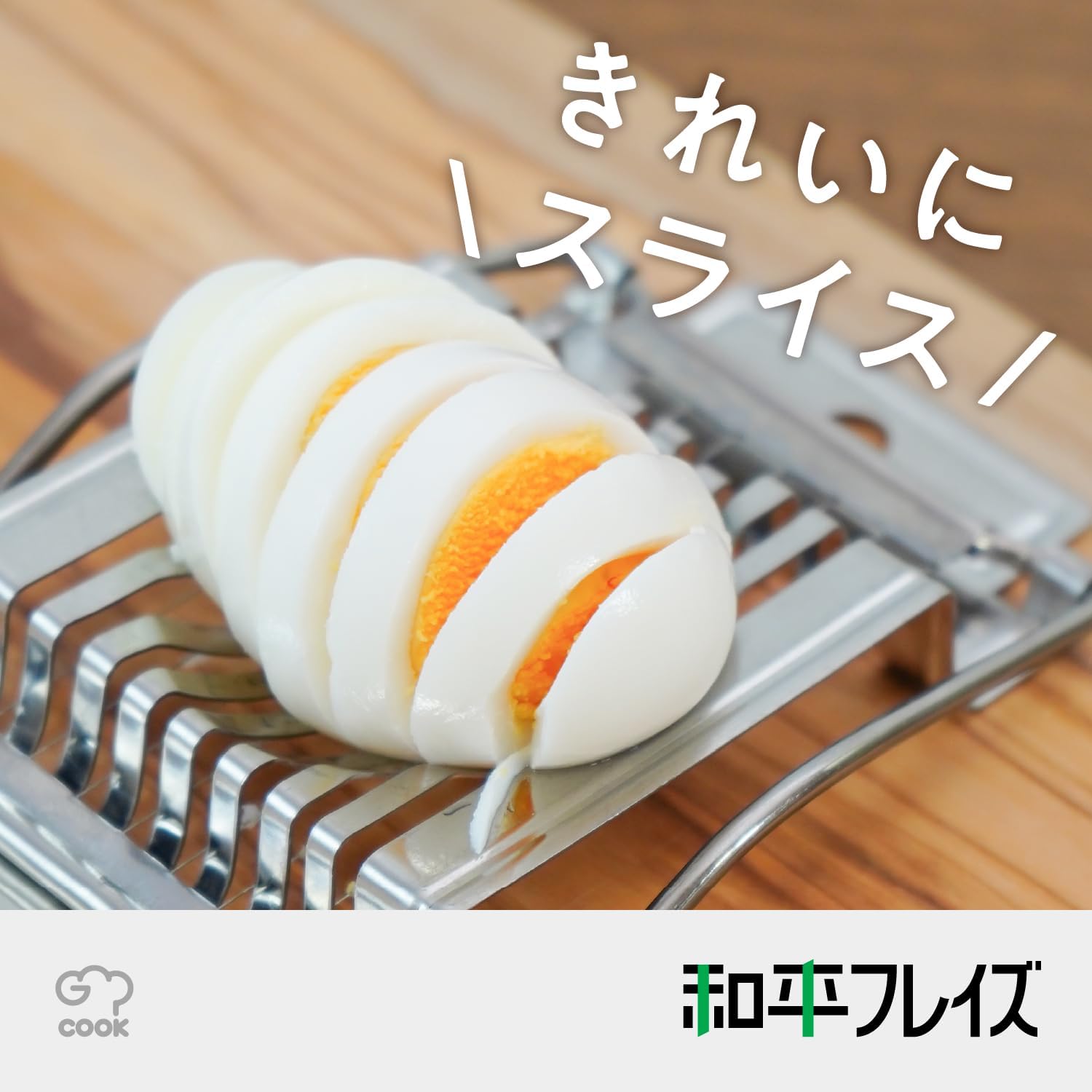 ゆで卵スライサー - 和平フレイズ ゼリークック GC-111