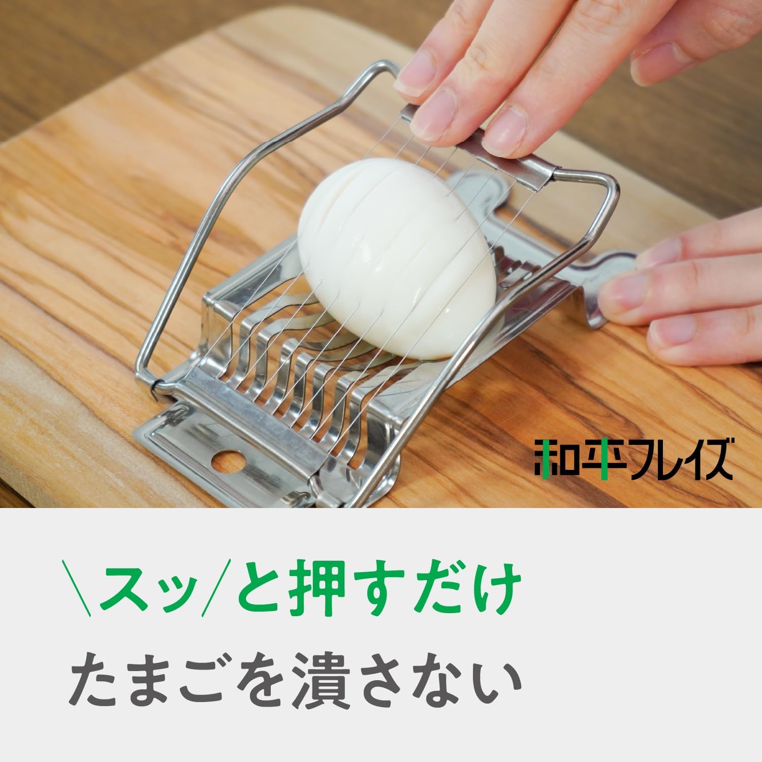 ゆで卵スライサー - 和平フレイズ ゼリークック GC-111