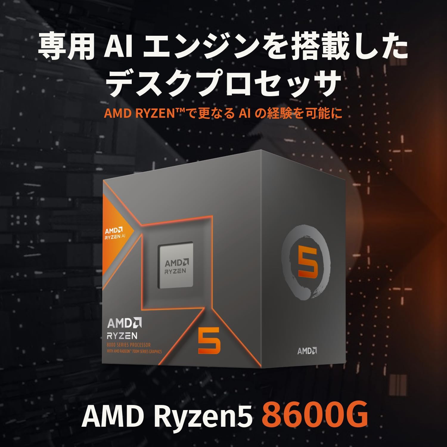 AMD Ryzen 5 8600G CPU 6コア/12スレッド 4.3GHz Wraith Stealthクーラー付き 65W